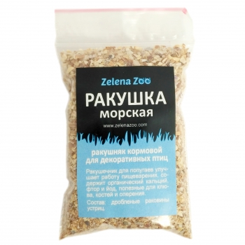 Ракушка морская для декоративных птиц 70 г Zelena Zoo