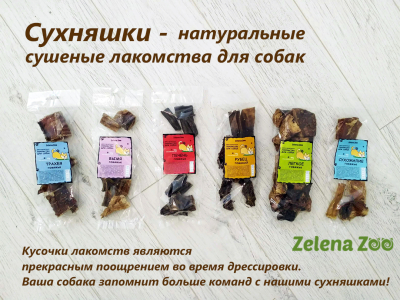 /images/product_images/info_images/sobaki/suhnjashki-traheja-govjazhja-paket-50g-zelena-zoo_1.jpg