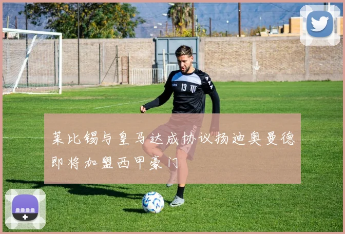 莱比锡与皇马达成协议扬迪奥曼德即将加盟西甲豪门