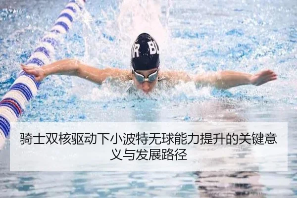 骑士双核驱动下小波特无球能力提升的关键意义与发展路径