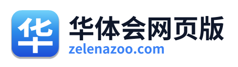 华体会网页版